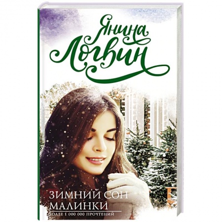 Любовный роман, книга Зимний сон малинки