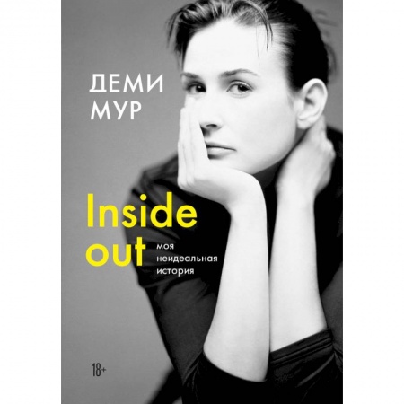 Публицистика, книга Деми Мур. Inside out: моя неидеальная история