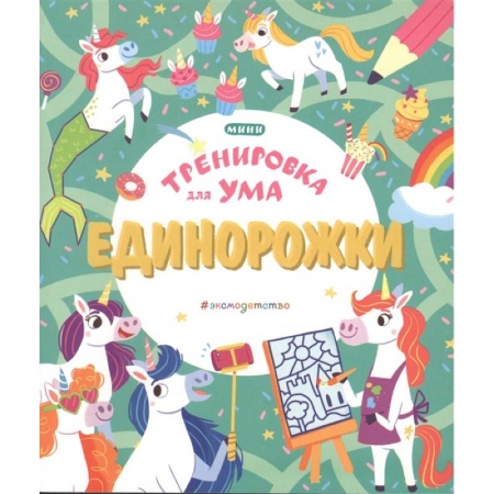 Досуг, творчество и кулинария, книга Единорожки