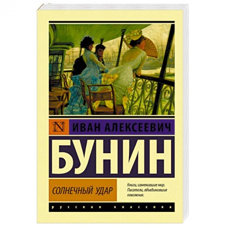 Классика, современная литература, книга Солнечный удар