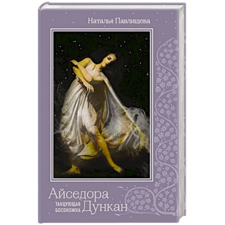 Мемуары, биографии, книга Айседора Дункан 'Танцующая босоножка'