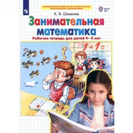 Дошкольникам, книга Занимательная математика. Рабочая тетрадь для детей 4-5 лет. ФГОС ДО