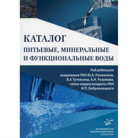 Система здравоохранения, книга Питьевые, минеральные и функциональные воды
