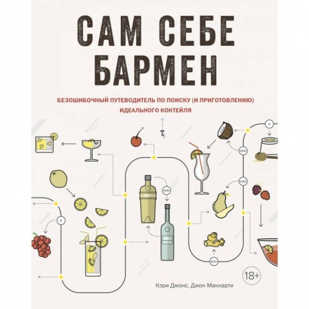 Напитки, книга Сам себе бармен. Безошибочный путеводитель по поиску (и приготовлению) идеального коктейля