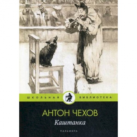 Классика, современная литература, книга Каштанка