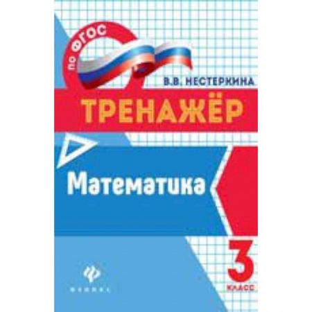 Книги, книга Математика 3 класс
