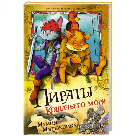 Книги, книга Пираты Кошачьего моря. Мумия мятежника
