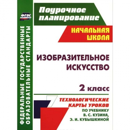 Книги, книга Изобразительное искусство. 2 класс. Технологические карты уроков по учебнику