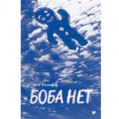 Проза для детей, книга Боба нет