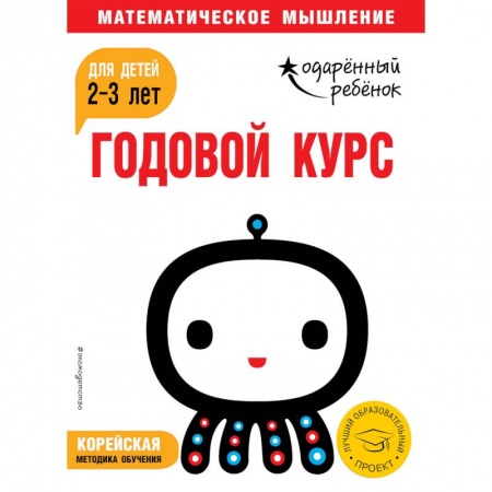 Дошкольникам, книга Годовой курс: для детей 2-3 лет (с наклейками)