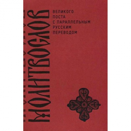 Православие, книга Молитвослов Великого поста с параллельным русским