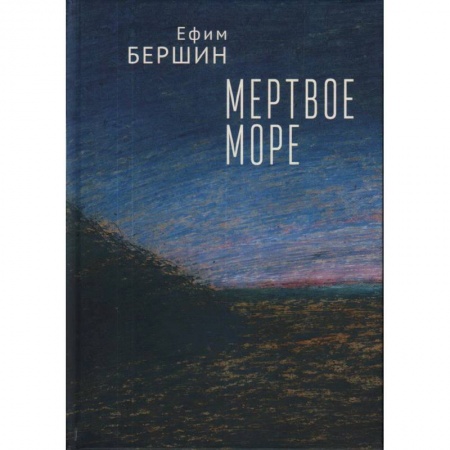 Классика, современная литература, книга Мертвое море