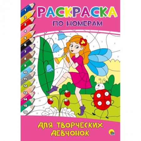 Досуг, творчество и кулинария, книга Раскраска по номерам. Для творческих девчонок