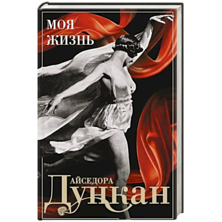 Мемуары, биографии, книга Моя жизнь