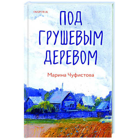 Классика, современная литература, книга Под грушевым деревом