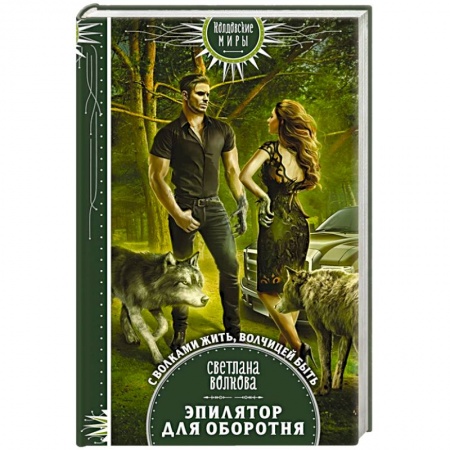 Книги, книга Эпилятор для оборотня