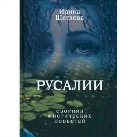 Фантастика, фэнтези, книга Русалии. Летний сборник мистических повестей