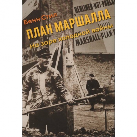 История войн, книга План Маршалла. На заре холодной войны