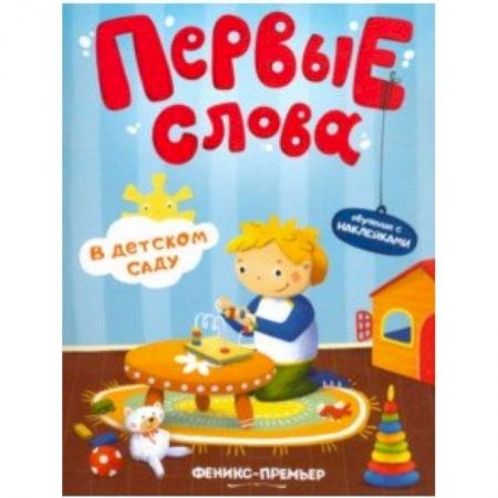 Книги для самых маленьких (0-3 года), книга В детском саду. Обучающая книжка с наклейками