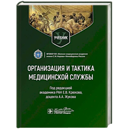 Студентам и аспирантам, книга Организация и тактика медицинской службы. Учебник