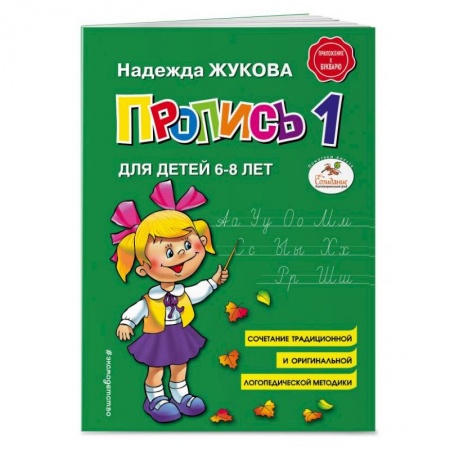 книга Пропись 1. Для детей 6-8 лет с доставкой по Франции Дошкольникам, книга Пропись 1. Для детей 6-8 лет