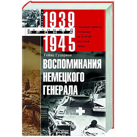 История войн, книга Воспоминания немецкого генерала