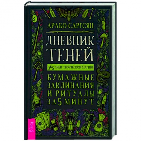 Магия и колдовство, книга Дневник Теней: 365 дней творческой магии! Бумажные заклинания и ритуалы за 5 минут
