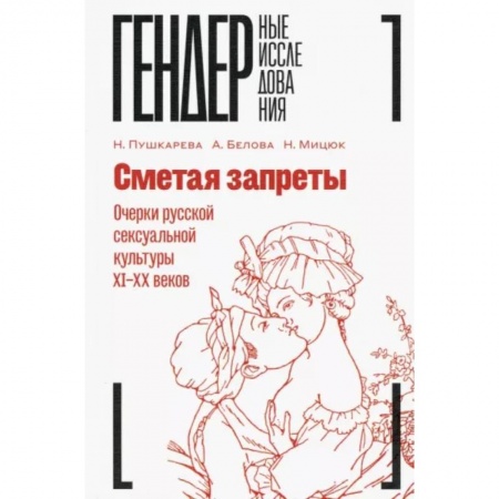 Мемуары, биографии, книга Сметая запреты. Очерки русской сексуальной культуры XI–XX веков. Коллективная монография