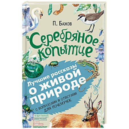 Сказки, книга Серебряное копытце