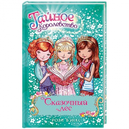 Проза для детей, книга Сказочный лес