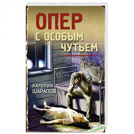 Детективы, триллеры, книга Опер с особым чутьем