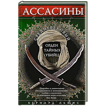 Всемирная история, книга Ассасины. Средневековый орден тайных убийц