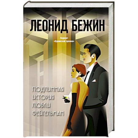 Классика, современная литература, книга Подлинная история Любки Фейгельман