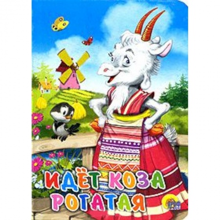 Книги, книга Идет коза рогатая ( мельница)
