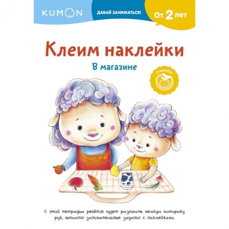 Досуг, творчество и кулинария, книга Клеим наклейки. В магазине