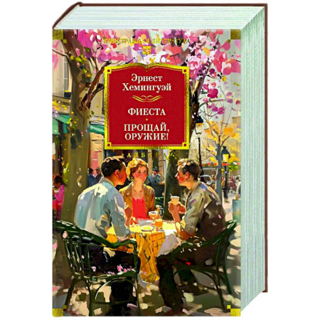 Классика, современная литература, книга Фиеста. Прощай,оружие!