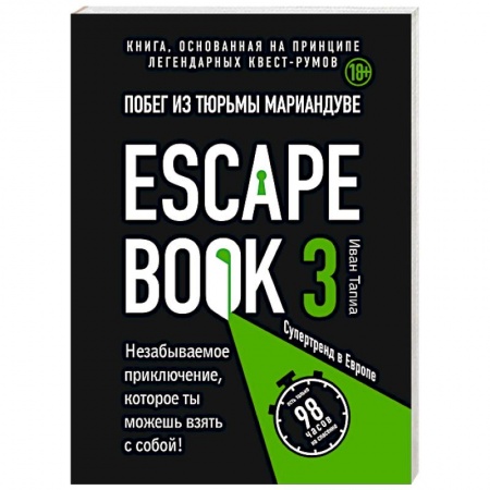 Развлечения. Праздники. Юмор, книга Escape book 3: побег из тюрьмы Мариандуве. Книга, основанная на принципе легендарных квест-румов