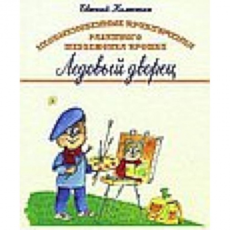 Книги, книга Необыкновенные приключения разумного медвежонка Прошки. В 3 книгах. Книга 3. Ледовый дворец