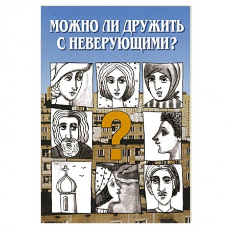 Книги, книга Можно ли дружить с неверующим? Беседы