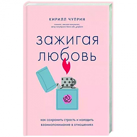 Общественные и гуманитарные науки, книга Зажигая любовь. Как сохранить страсть и наладить взаимопонимание в отношениях