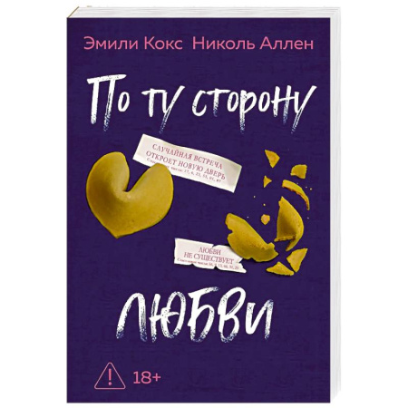 Классика, современная литература, книга По ту сторону любви