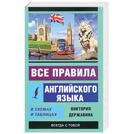 Книги, книга Все правила английского языка в схемах и таблицах