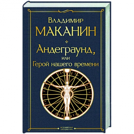 Классика, современная литература, книга Андеграунд, или Герой нашего времени: роман