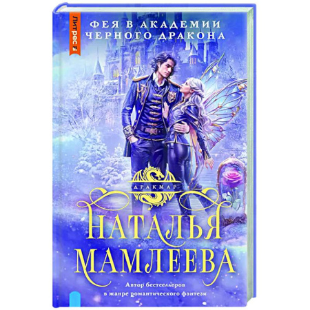 Фантастика, фэнтези, книга Фея в Академии Черного дракона
