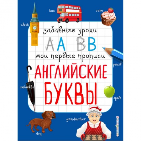 Дошкольникам, книга Английские буквы