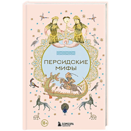 Общественные и гуманитарные науки, книга Персидские мифы