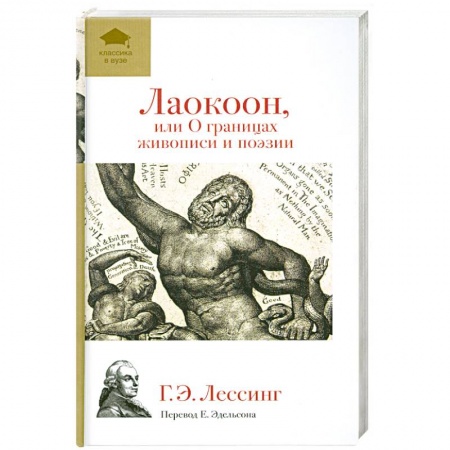 Книги, книга Лаокоон, или О границах живописи и поэзии