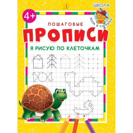 Дошкольникам, книга Я рисую по клеточкам