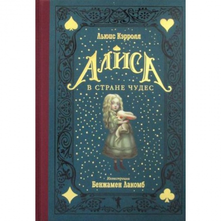 Классика, современная литература, книга Алиса в Стране чудес