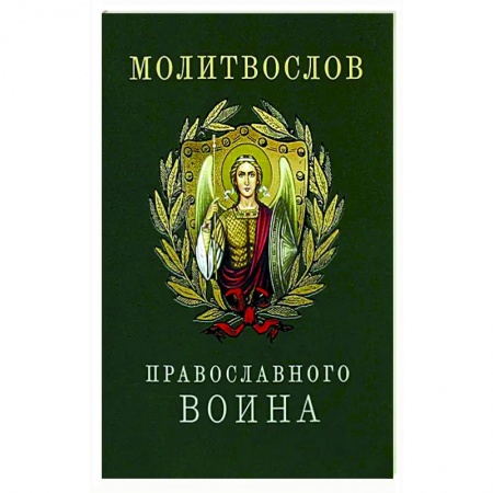 Православие, книга Молитвослов православного воина